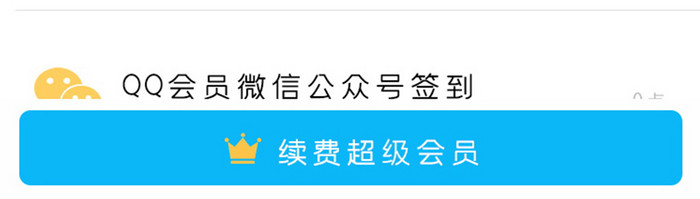 金色会员成长体系qq会员签到续费界面