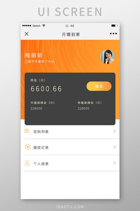 橙色简约美观大气个人月嫂清新提现界面