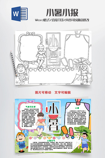 涂色线描小暑小报手抄报word模版图片