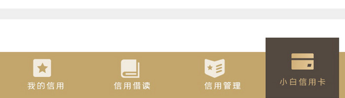 黑金色大气高端信用小白信用我的信用