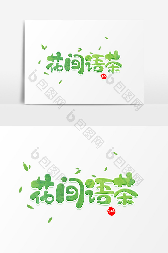 花间语茶创意字体元素艺术字