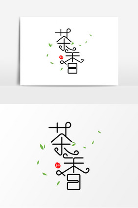 茶香字体元素艺术字