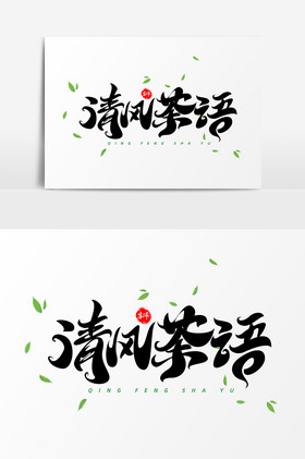清风茶语字体艺术字图片