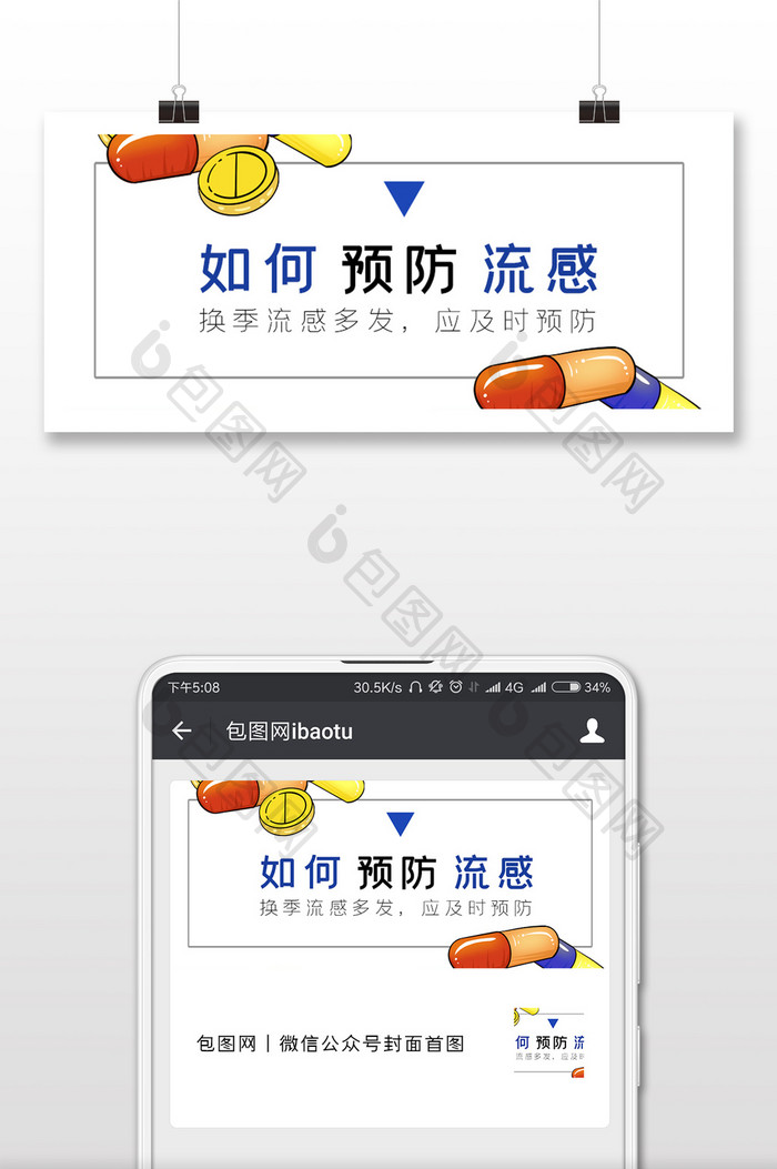 预防感冒手机配图