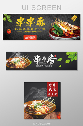 黑色背景串串香外卖UI移动端banner