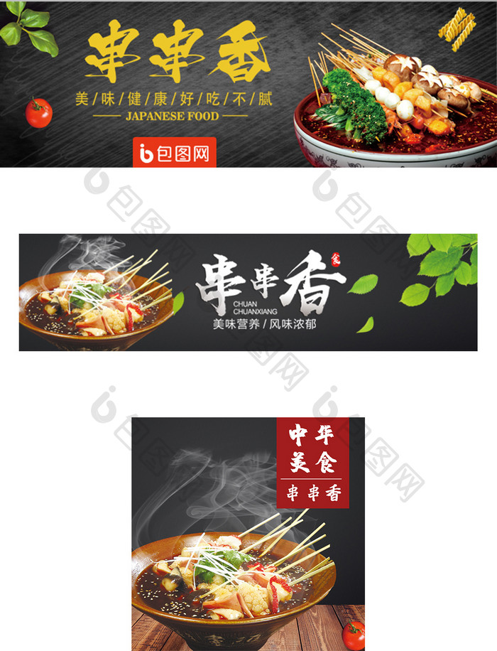 黑色背景串串香外卖UI移动端banner