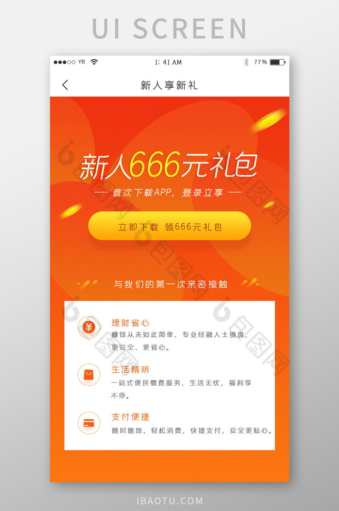 橙色渐变喜庆风格新人礼包领取界面