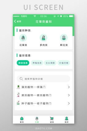 绿色简约扁平养殖物鉴定appUI移动界面