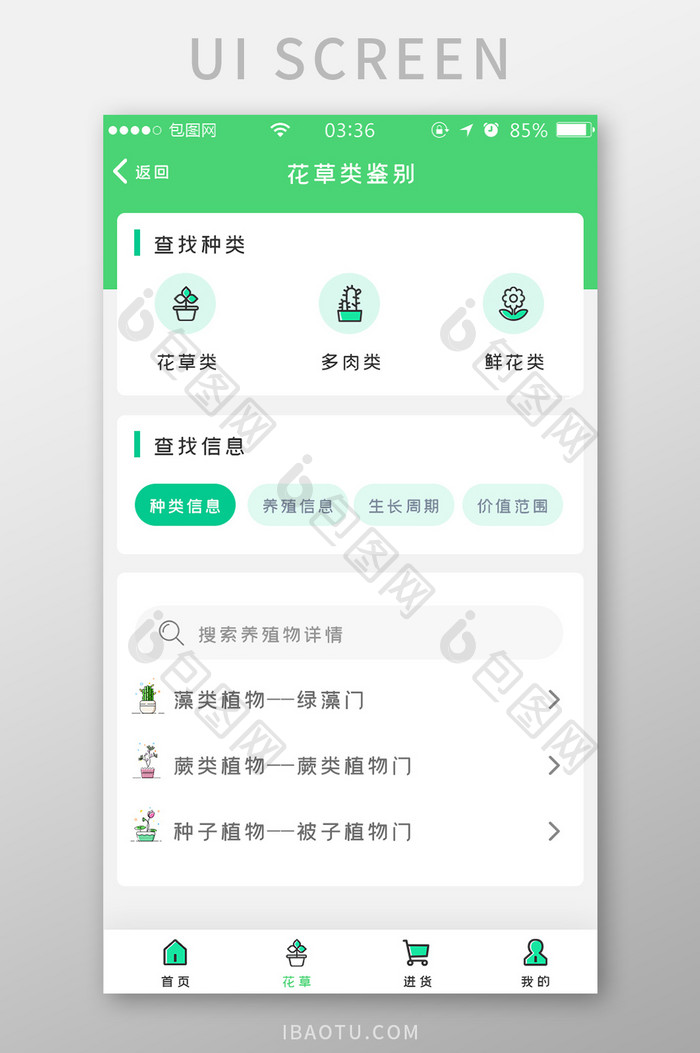 绿色简约扁平养殖物鉴定appUI移动界面