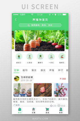 绿色简约扁平养殖物首页appUI移动界面