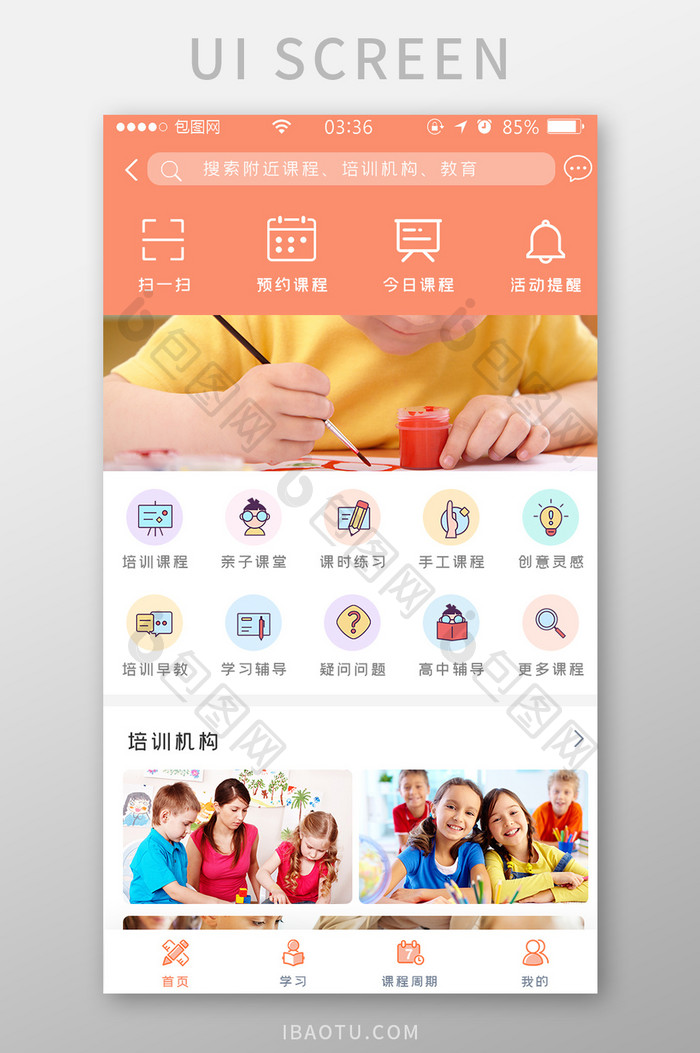 橙色简约扁平教育课程首页UI移动界面