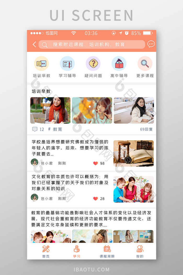 橙色简约扁平教育培训资讯UI移动界面
