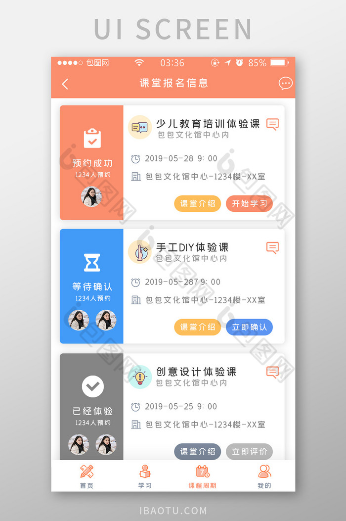 橙色简约扁平课程报名信息UI移动界面图片图片