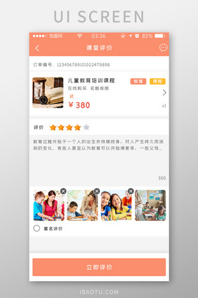 橙色简约扁平教育课程评价UI移动界面
