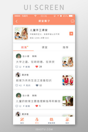 橙色简约扁平教育课程圈子UI移动界面