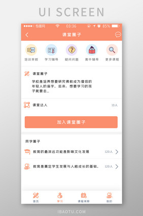 橙色简约扁平教育课程圈子报名UI移动界面
