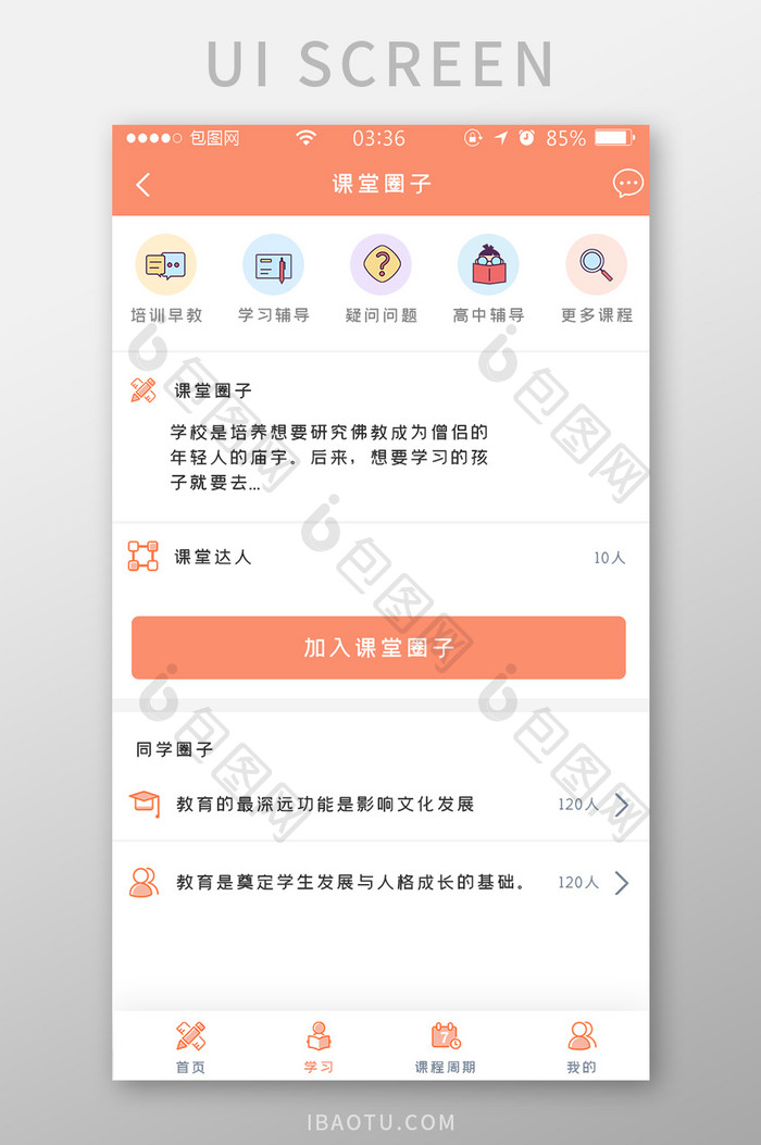 橙色简约扁平教育课程圈子报名UI移动界面