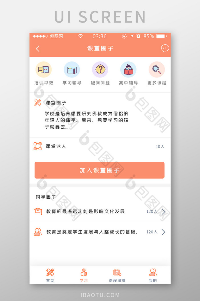 橙色简约扁平教育课程圈子报名UI移动界面图片图片