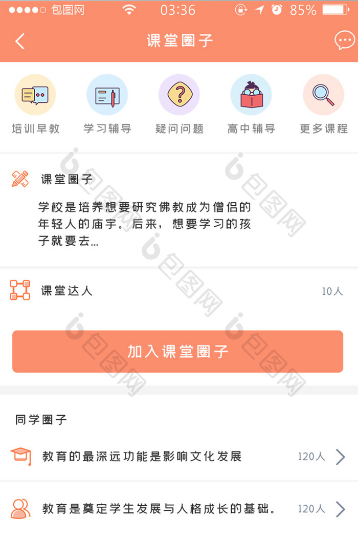 橙色简约扁平教育课程圈子报名UI移动界面