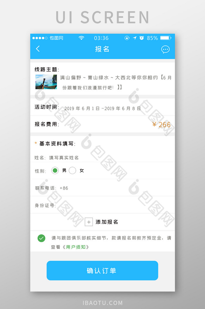 蓝色简约扁平旅行报名信息UI移动界面图片图片