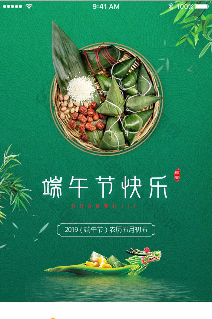 端午节快乐粽子节App启动页