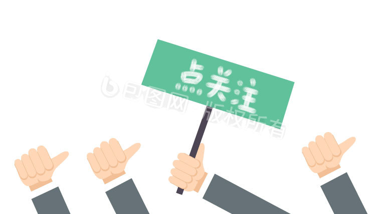 举牌图片-举牌素材免费下载-包图网