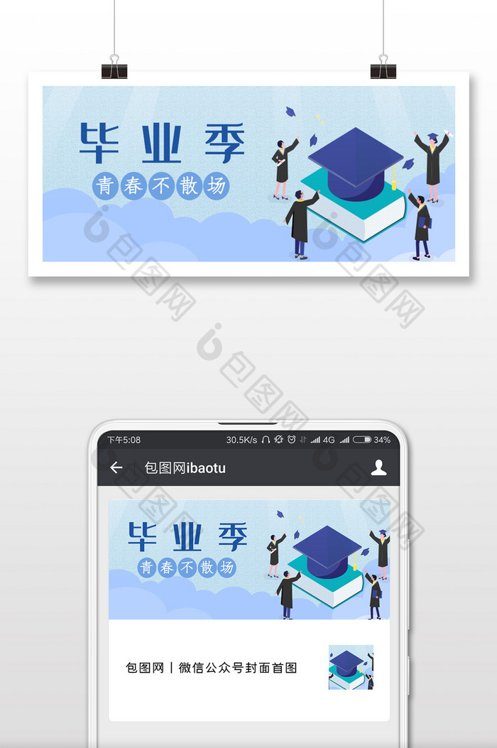 毕业季卡通插画微信公众号用图
