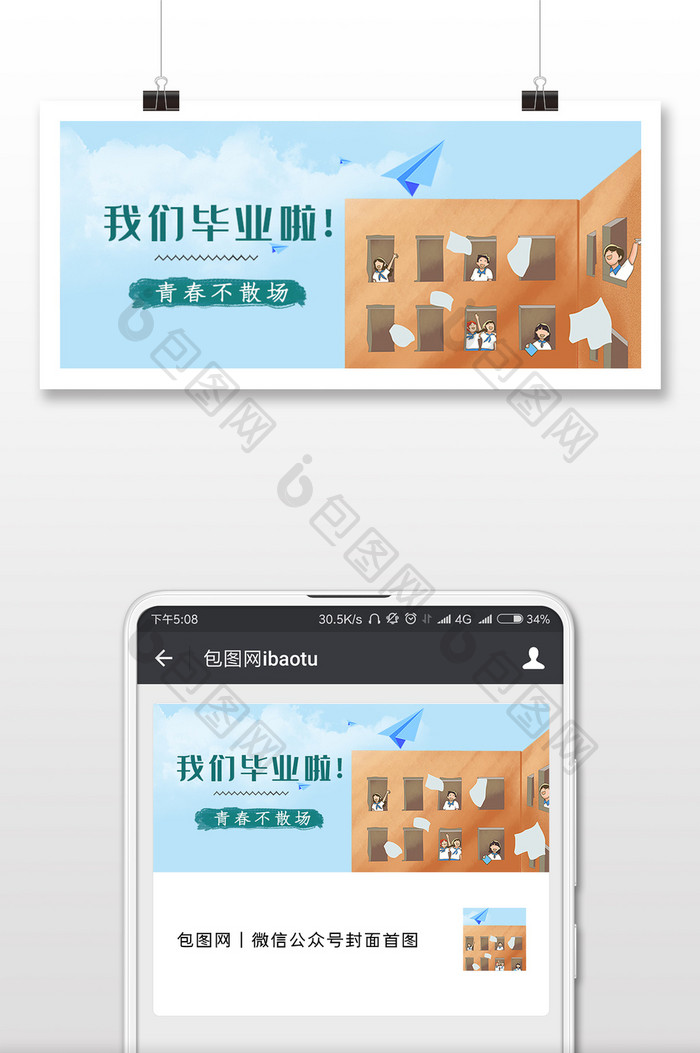 毕业季卡通微信公众号用图