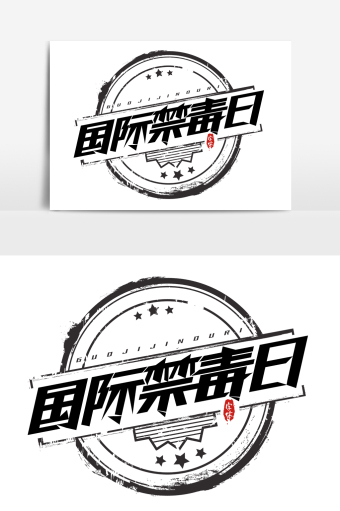 国际禁毒日创意艺术字设计