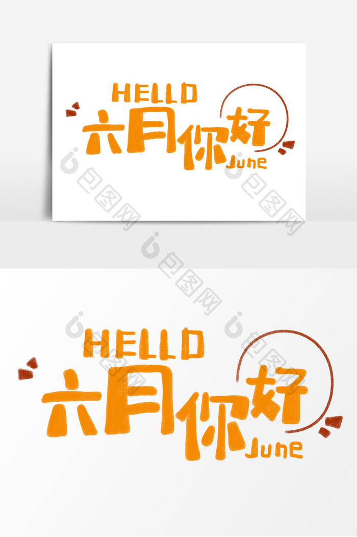 hello你好六月手写艺术字设计