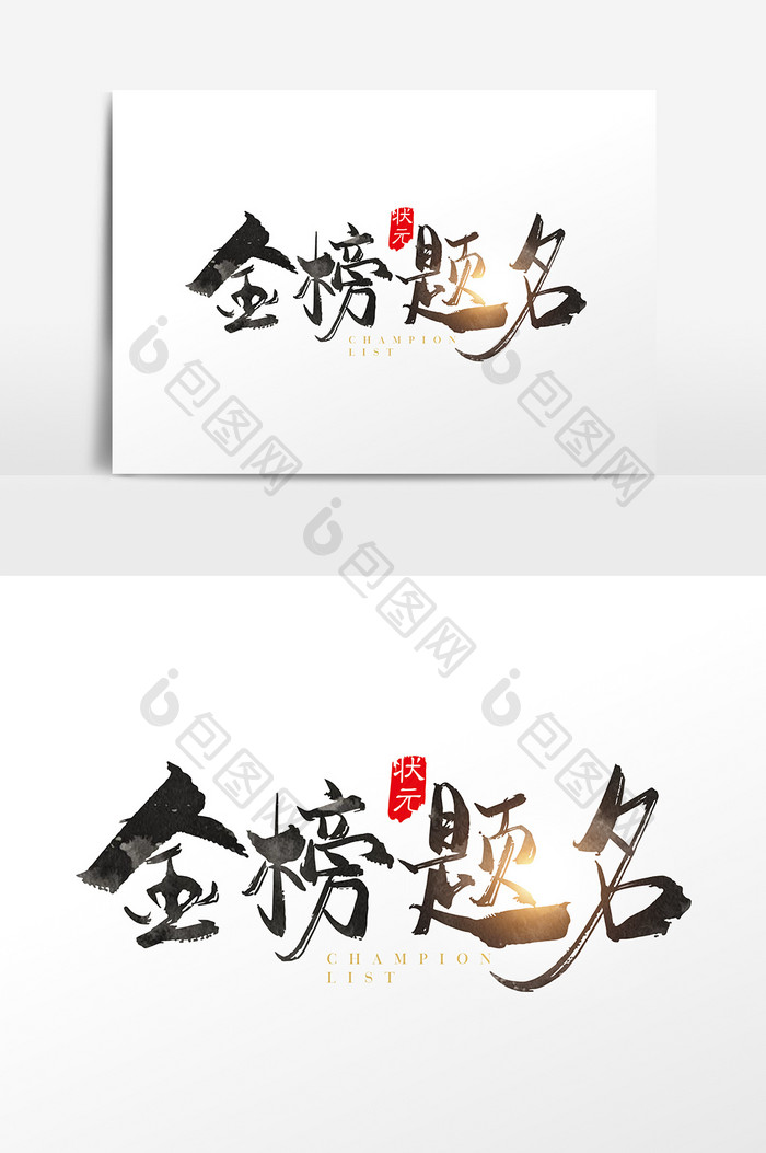 手写中国风金榜题名字体设计元素