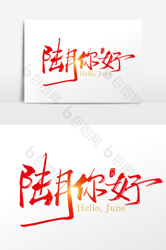 手写中国陆月你好字体设计元素图片