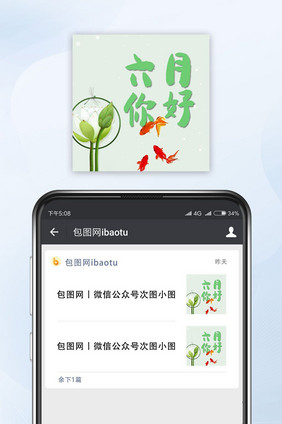 绿色清新六月你好公众号封面小图