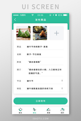绿色扁平简约美食发布商品UI移动界面