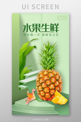 ui绿色清新水果生鲜启动页开屏H5活动页