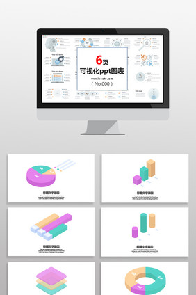 紫蓝浅色3D五彩数据图表PPT元素