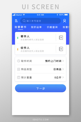 蓝色渐变物流快递APP首页