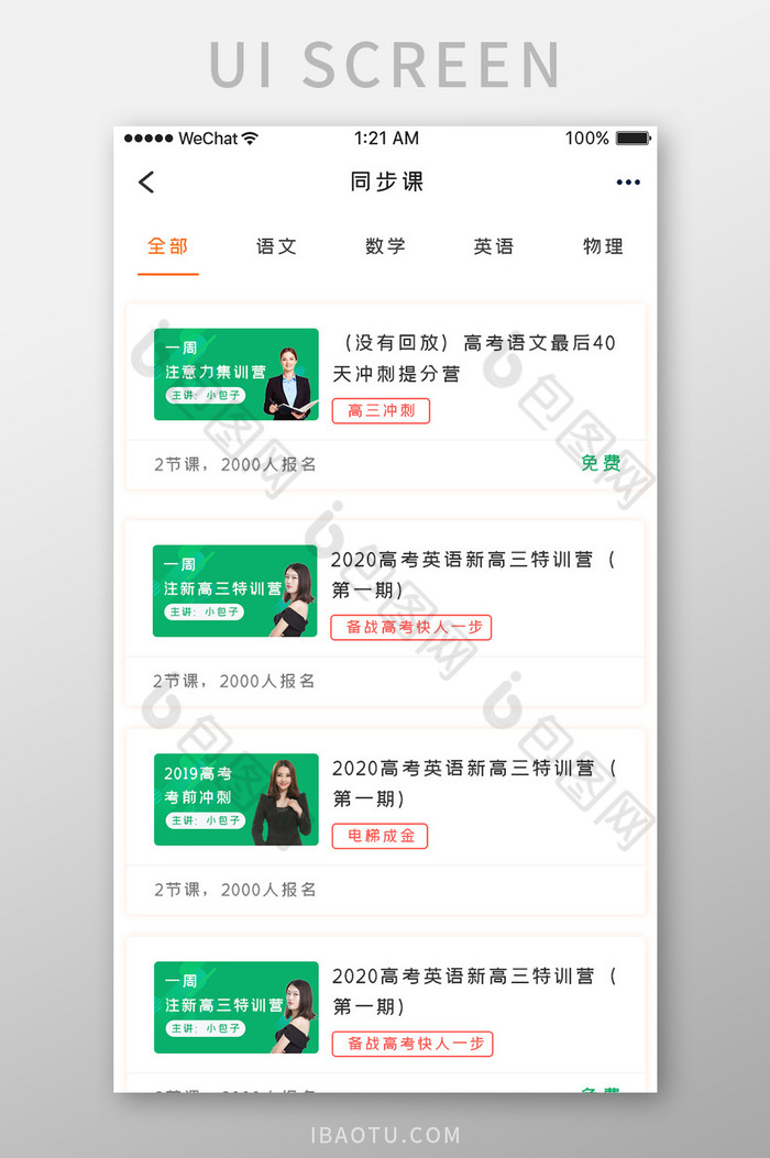 绿色简约高考冲刺app同步课程移动界面图片图片
