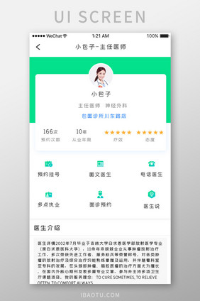 绿色简约医疗挂号app医生详情移动界面