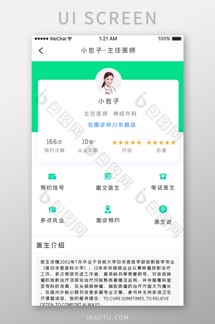 绿色简约医疗挂号app医生详情移动界面