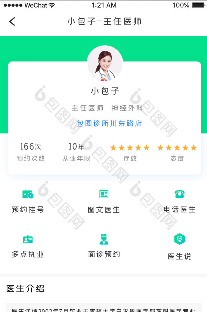 绿色简约医疗挂号app医生详情移动界面