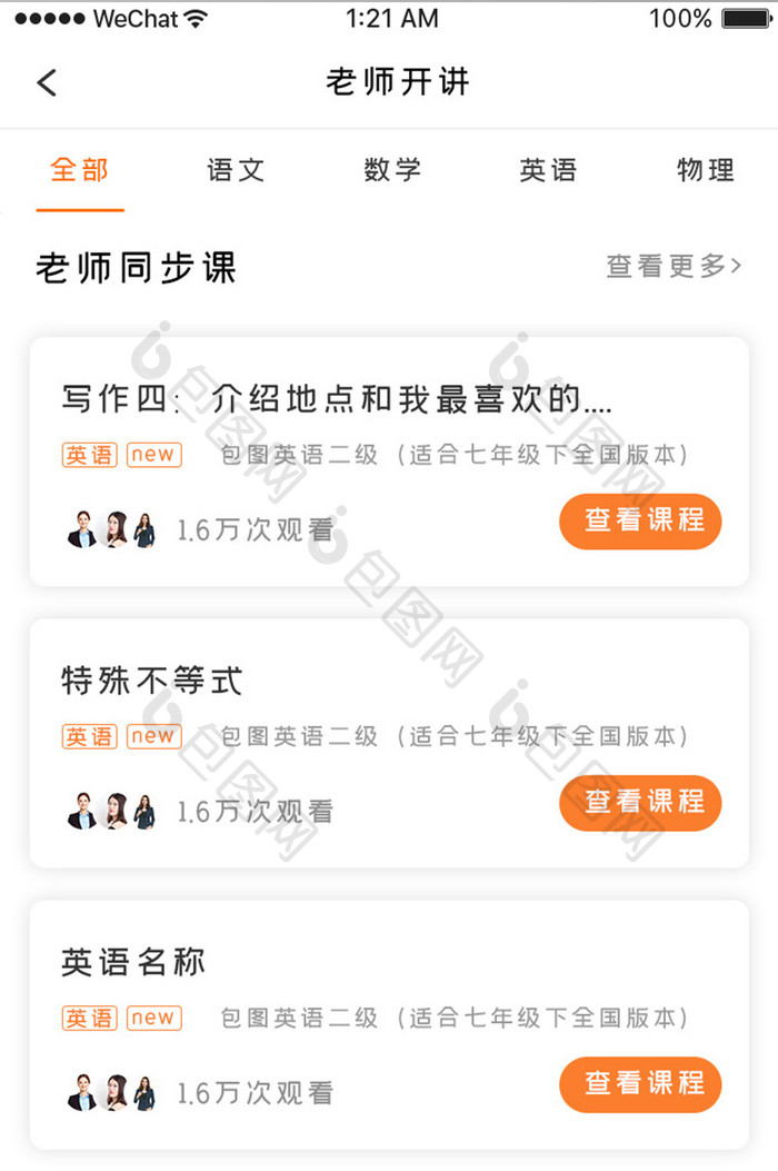 橙色时尚高考学习app老师开讲移动界面