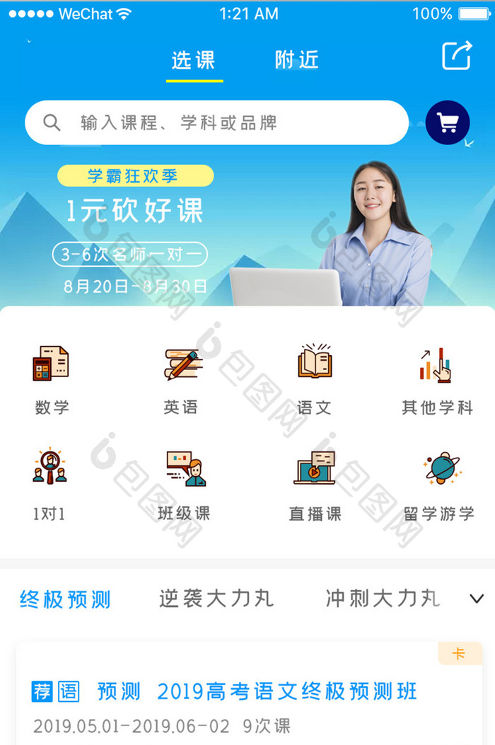 蓝色简约教育学习app选课首页移动界面