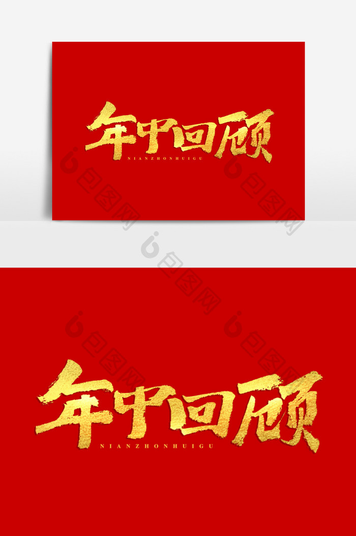 年中回顾金色书法艺术字