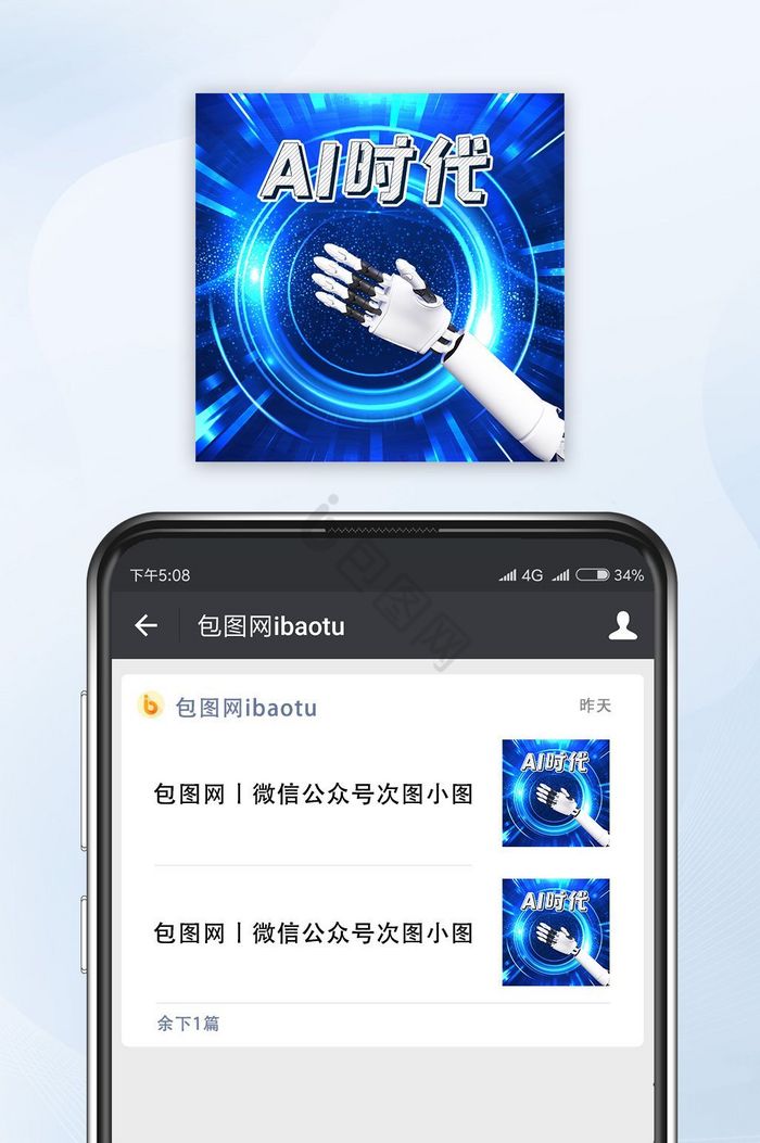 AI时代微信公众号封面小图配图图片