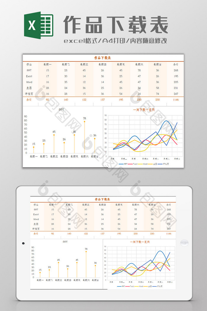 个人作品下载统计表Excel模板