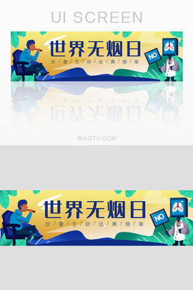 插画风公益禁止吸烟世界无烟日banner