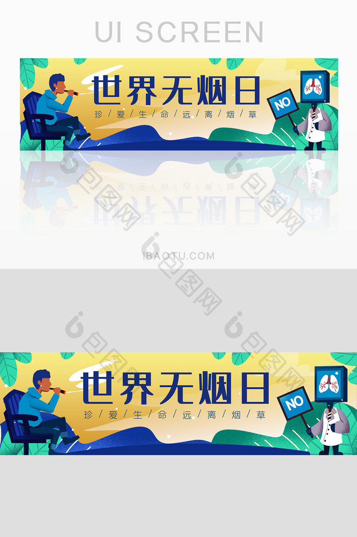 插画风公益禁止吸烟世界无烟日banner