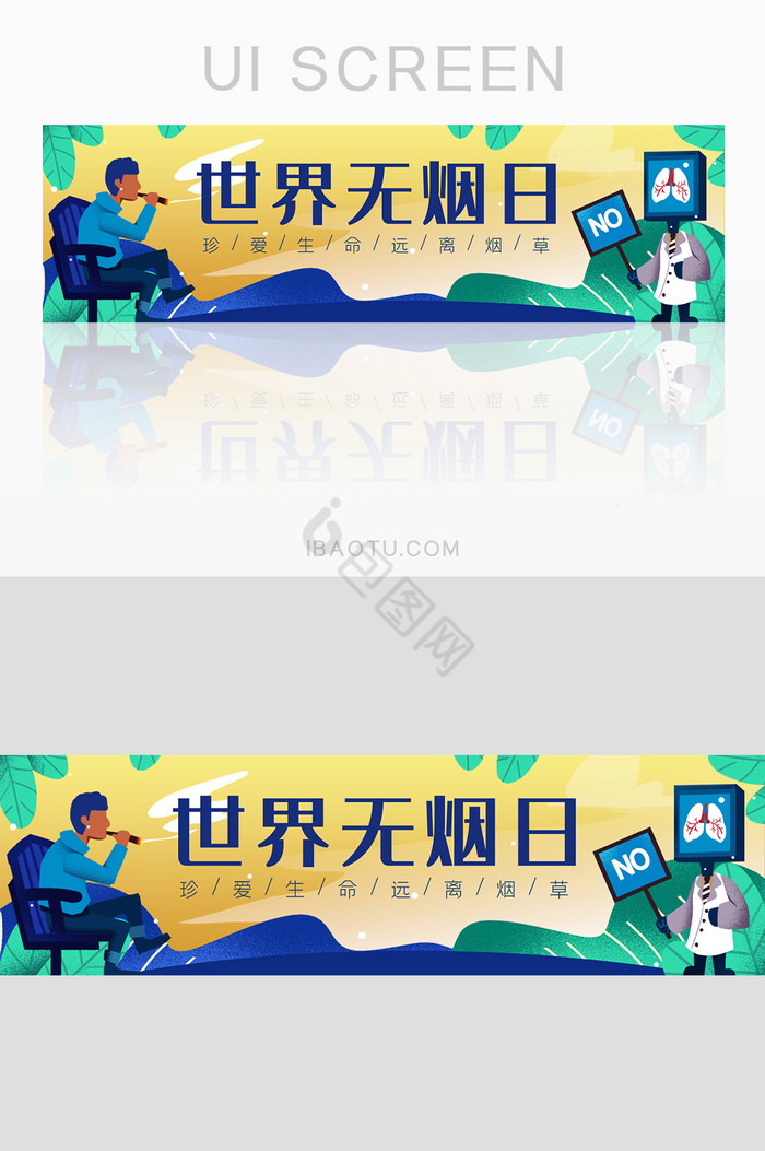 插画风公益禁止吸烟世界无烟日banner图片