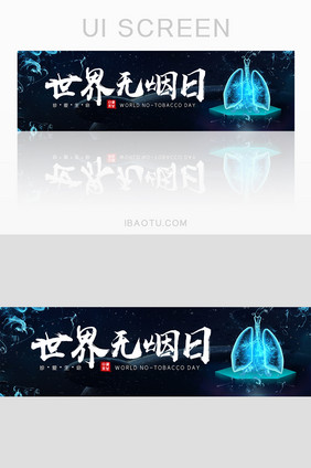 科技感公益禁止吸烟世界无烟日banner